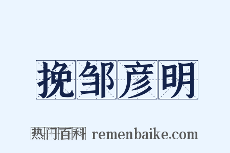 挽邹彦明是什么意思的图片